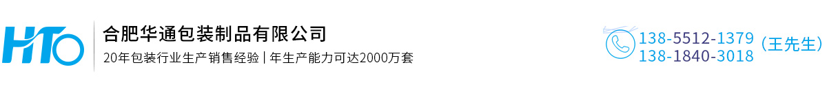 合肥華(huá)通包裝制品(pǐn)有限公司